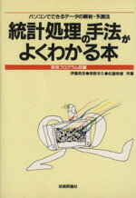 ISBN 9784874081679 統計処理の手法がよくわかる本 パソコンでできる解析・予測法　実用プログラム収録  /技術評論社/伊藤政志 技術評論社 本・雑誌・コミック 画像