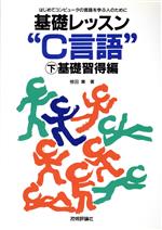 ISBN 9784874089323 基礎レッスン“Ｃ言語”  下 /技術評論社/椋田実 技術評論社 本・雑誌・コミック 画像