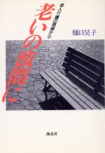 ISBN 9784874150115 老いの波間に 老人介護の現場から/海鳥社/樋口昊子 海鳥社 本・雑誌・コミック 画像