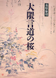 ISBN 9784874150191 大隈言道の桜/海鳥社/桑原廉靖 海鳥社 本・雑誌・コミック 画像