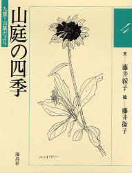 ISBN 9784874150269 山庭の四季 4/海鳥社/藤井綏子 海鳥社 本・雑誌・コミック 画像