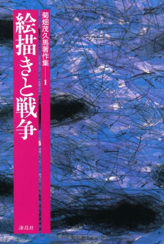 ISBN 9784874150535 菊畑茂久馬著作集 1/海鳥社/菊畑茂久馬 海鳥社 本・雑誌・コミック 画像