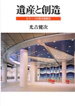 ISBN 9784874150832 遺産と創造 もう1つの西洋建築史/海鳥社/光吉健次 海鳥社 本・雑誌・コミック 画像