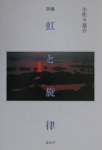 ISBN 9784874153130 虹と旋律/海鳥社/小佐々進介 海鳥社 本・雑誌・コミック 画像