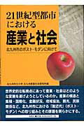 ISBN 9784874154298 21世紀型都市における産業と社会 北九州市のポスト・モダンに向けて/海鳥社/北九州市立大学北九州産業社会研究所 海鳥社 本・雑誌・コミック 画像