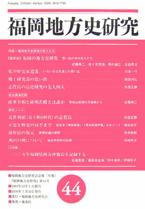 ISBN 9784874155905 福岡地方史研究  第４４号 /福岡地方史研究会 海鳥社 本・雑誌・コミック 画像