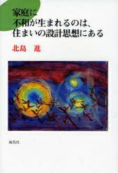 ISBN 9784874156766 家庭に不和が生まれるのは、住まいの設計思想にある/海鳥社/北島進 海鳥社 本・雑誌・コミック 画像