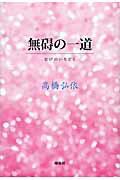 ISBN 9784874157237 無碍の一道/海鳥社/高橋弘依 海鳥社 本・雑誌・コミック 画像