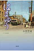 ISBN 9784874157824 はまゆう/海鳥社/小坪哲成 海鳥社 本・雑誌・コミック 画像