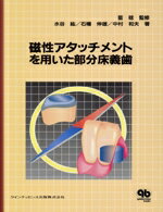 ISBN 9784874174548 磁性アタッチメントを用いた部分床義歯/クインテッセンス出版/水谷紘 クインテッセンス出版 本・雑誌・コミック 画像