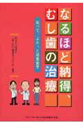 ISBN 9784874177945 なるほど納得、むし歯の治療 知って、よかった接着歯学  /クインテッセンス出版/あなたの健康２１「歯と口の健康を守ろう会 クインテッセンス出版 本・雑誌・コミック 画像