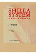 ISBN 9784874179093 Ｓｈｉｌｌａ　ｓｙｓｔｅｍの概念とその臨床活用/クインテッセンス出版/阿部晴彦 クインテッセンス出版 本・雑誌・コミック 画像