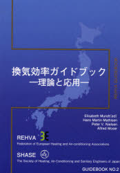 ISBN 9784874180457 換気効率ガイドブック 理論と応用  /空気調和・衛生工学会/欧州の空調換気設備に関する学協会 空気調和・衛生工学会 本・雑誌・コミック 画像