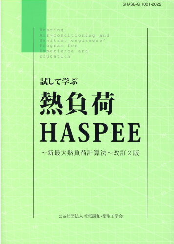 ISBN 9784874180716 試して学ぶ熱負荷ＨＡＳＰＥＥ 新最大熱負荷計算法 改訂２版/空気調和・衛生工学会/空気調和・衛生工学会 空気調和・衛生工学会 本・雑誌・コミック 画像