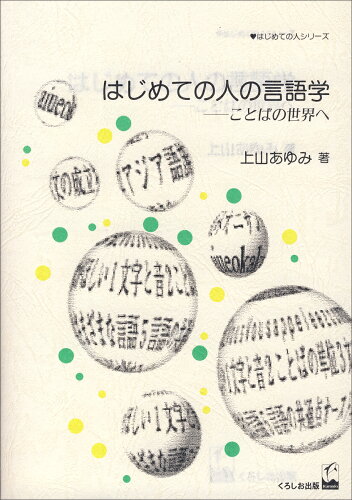 ISBN 9784874240519 はじめての人の言語学 ことばの世界へ  /くろしお出版/上山あゆみ くろしお出版 本・雑誌・コミック 画像