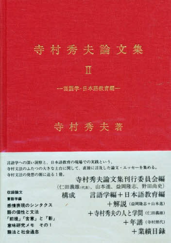 ISBN 9784874240779 寺村秀夫論文集 言語学・日本語教育編 ２ /くろしお出版/寺村秀夫 くろしお出版 本・雑誌・コミック 画像