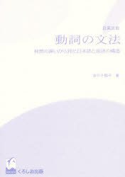 ISBN 9784874241066 日英比較動詞の文法 発想の違いから見た日本語と英語の構造  /くろしお出版/吉川千鶴子 くろしお出版 本・雑誌・コミック 画像