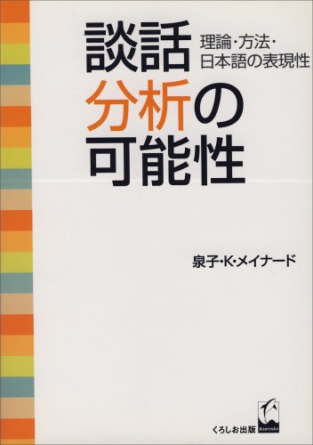 ISBN 9784874241455 談話分析の可能性 理論・方法・日本語の表現性/くろしお出版/泉子・K．メイナ-ド くろしお出版 本・雑誌・コミック 画像