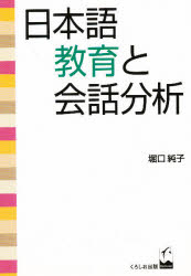 ISBN 9784874241462 日本語教育と会話分析   /くろしお出版/堀口純子 くろしお出版 本・雑誌・コミック 画像