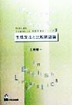 ISBN 9784874241677 生成文法と比較統語論/くろしお出版/三原健一 くろしお出版 本・雑誌・コミック 画像