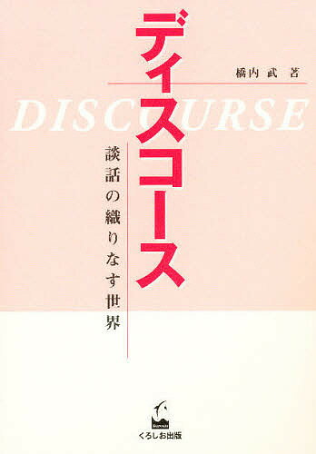 ISBN 9784874241721 ディスコ-ス 談話の織りなす世界  /くろしお出版/橋内武 くろしお出版 本・雑誌・コミック 画像