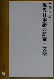 ISBN 9784874242124 現代日本語の語彙・文法   /くろしお出版/草薙裕 くろしお出版 本・雑誌・コミック 画像