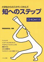 ISBN 9784874242476 知へのステップ 大学生からのスタディ・スキルズ  /くろしお出版/学習技術研究会 くろしお出版 本・雑誌・コミック 画像