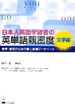 ISBN 9784874243534 日本人英語学習者の英単語親密度 教育・研究のための第二言語デ-タベ-ス 文字編 /くろしお出版/横川博一 くろしお出版 本・雑誌・コミック 画像