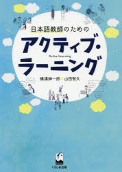 ISBN 9784874248027 日本語教師のためのアクティブ・ラーニング   /くろしお出版/横溝紳一郎 くろしお出版 本・雑誌・コミック 画像