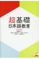 ISBN 9784874248034 超基礎・日本語教育   /くろしお出版/森篤嗣 くろしお出版 本・雑誌・コミック 画像