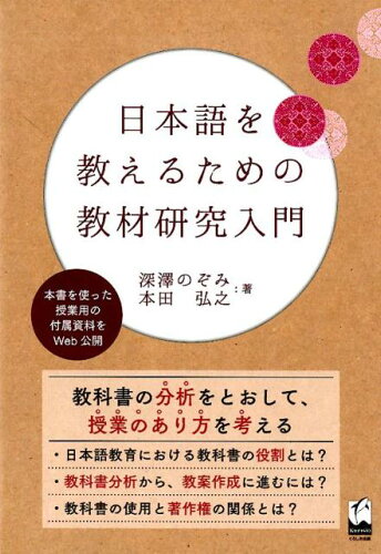 ISBN 9784874248201 日本語を教えるための教材研究入門   /くろしお出版/深澤のぞみ くろしお出版 本・雑誌・コミック 画像