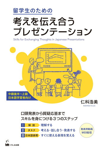 ISBN 9784874248423 留学生のための考えを伝え合うプレゼンテーション 中級後半～上級日本語学習者向け  /くろしお出版/仁科浩美 くろしお出版 本・雑誌・コミック 画像