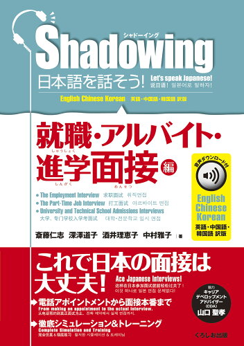 ISBN 9784874249475 Ｓｈａｄｏｗｉｎｇ日本語を話そう！　就職・アルバイト・進学面接編 音声ダウンロード付［英語・中国語・韓国語訳版］/くろしお出版/斎藤仁志 くろしお出版 本・雑誌・コミック 画像