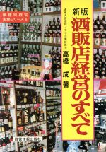 ISBN 9784874280065 酒販店経営のすべて   新版/経営情報出版社/高橋成 経営情報出版社 本・雑誌・コミック 画像