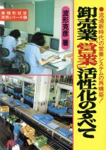 ISBN 9784874280522 卸売業「営業」活性化のすべて 流通新時代の営業システムの再構築！  /経営情報出版社/波形克彦 経営情報出版社 本・雑誌・コミック 画像