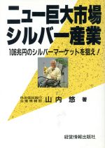 ISBN 9784874280553 ニュ-巨大市場・シルバ-産業   /経営情報出版社/山内悠 経営情報出版社 本・雑誌・コミック 画像