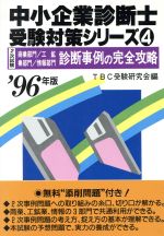 ISBN 9784874281598 商業部門・工鉱業部門・情報部門診断事例の完全攻略  〓９６年版 /経営情報出版社/ＴＢＣ受験研究会 経営情報出版社 本・雑誌・コミック 画像