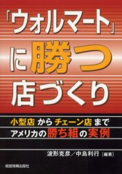 ISBN 9784874282090 「ウォルマ-ト」に勝つ店づくり 小型店からチェ-ン店までアメリカの勝ち組の実例  /経営情報出版社/波形克彦 経営情報出版社 本・雑誌・コミック 画像