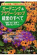 ISBN 9784874282120 ガ-デニング＆フラワ-・ショップ経営のすべて “起業”から“企業”へ成功するノウハウ  新版/経営情報出版社/長谷川勇 経営情報出版社 本・雑誌・コミック 画像