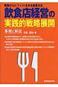 ISBN 9784874282205 飲食店経営の実践的戦略展開 事例と解説  /経営情報出版社/小浜岱治 経営情報出版社 本・雑誌・コミック 画像