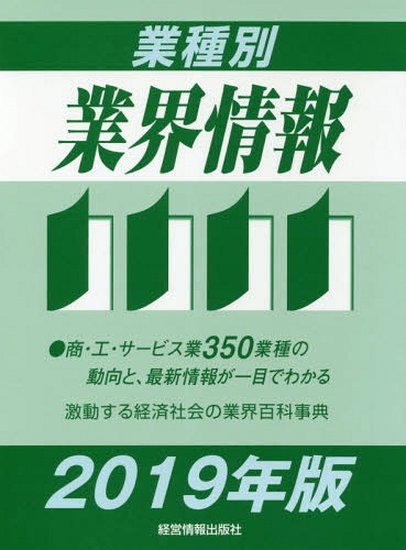 ISBN 9784874282366 業種別業界情報  ２０１９年版 /経営情報出版社/中小企業動向調査会 経営情報出版社 本・雑誌・コミック 画像