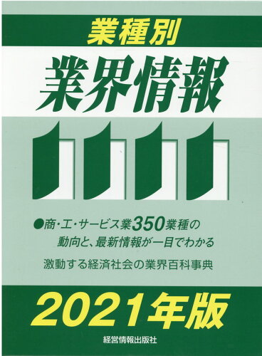 ISBN 9784874282380 業種別業界情報  ２０２１年版 /経営情報出版社/中小企業動向調査会 経営情報出版社 本・雑誌・コミック 画像