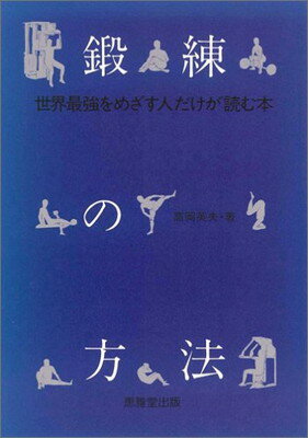 ISBN 9784874300152 鍛練の方法 世界最強をめざす人だけが読む本  /恵雅堂出版/高岡英夫 恵雅堂出版 本・雑誌・コミック 画像