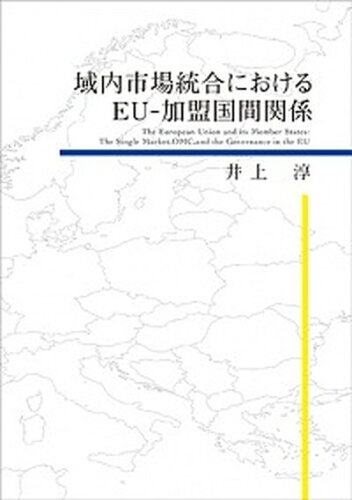 ISBN 9784874300381 域内市場統合におけるＥＵ-加盟国間関係   /恵雅堂出版/井上淳（法学） 恵雅堂出版 本・雑誌・コミック 画像