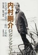 ISBN 9784874300404 内村剛介ロングインタビュ- 生き急ぎ、感じせく-私の二十世紀  /恵雅堂出版/内村剛介 恵雅堂出版 本・雑誌・コミック 画像