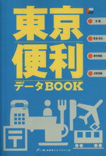 ISBN 9784874350676 東京便利デ-タbook/京阪神エルマガジン社/表現研究所 京阪神Lマガジン 本・雑誌・コミック 画像