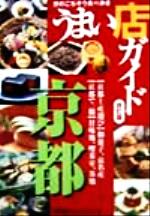 ISBN 9784874350942 うまい店ガイド京都 改訂版/京阪神エルマガジン社 京阪神Lマガジン 本・雑誌・コミック 画像