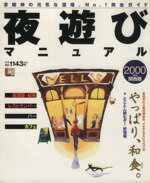 ISBN 9784874351000 夜遊びマニュアル 関西版 2000年度版/京阪神エルマガジン社/京阪神エルマガジン社 京阪神Lマガジン 本・雑誌・コミック 画像