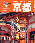 ISBN 9784874351376 シティマニュアル京都 2001～2002/京阪神エルマガジン社/京阪神エルマガジン社 京阪神Lマガジン 本・雑誌・コミック 画像