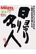 ISBN 9784874351796 日帰り名人 今からちょっと、でスグ行ける、１時間以内の遊び場２  /京阪神エルマガジン社/京阪神エルマガジン社 京阪神Ｌマガジン 本・雑誌・コミック 画像